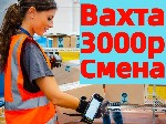 Работа для студентов объявление но. 3107431: Комплектовщики ВАХТА в Москве и МО с БЕСПЛАТНЫМ проживанием и питанием