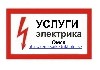 Ремонт, строительство объявление но. 763928:  Услуги электрика, Вызов электрика