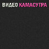 Видео - Камасутра. Здоавствуйте! На сегоднешний день каждый знает что такое камасутра и каждый проявлял и проявляет интерес
 к ней. Наш видео-курс конечно больше будет полезно для парней,но и девушка ...