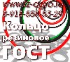 Разное объявление но. 812007: Уплотнение резиновое кольцо ГОСТ