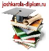 Для студентов объявление но. 886162: Заказать диплом в Йошкар-Оле