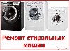 Ремонт компьютеров, техники, электроники объявление но. 899583: ремонт бытовой техники на дому.гарантия.приезд бесплатно