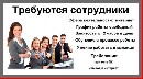 Удаленная работа, работа на дому объявление но. 930445: Требуются сотрудники на удаленную работу. Обучаем.