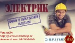 Ремонтные услуги объявление но. 935912: Электрик Пермь, Услуги электрика