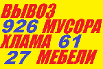 Ремонт, строительство объявление но. 938385: Вывоз мусора 90 926-61-27