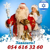 Студия "Royal Event" открывает приём заявок на Деда Мороза и Снегурочку по всему Израилю.
В любом городе Вы можете заказать Деда Мороза и Снегурочку всего за 500 шек. Единая цена!
Звоните 054 616 32 ...