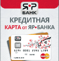 Разное объявление но. 955248: Кредитная карта Яр-банка с оплатой за одобрени