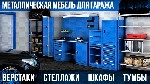 Разное объявление но. 975749: Железная мебель: сейфы, стеллажи, шкафы, почтовые ящики