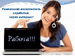 Вакансии - разовая работа объявление но. 981232: Работа / подработка на дому со свободным графиком.