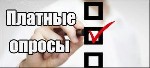 Работa не требующaя каких либо навыков от вас нужен только компьютер, телефон или планшет. Отвечаем на вопросы получaем от 30 до 1000р ...